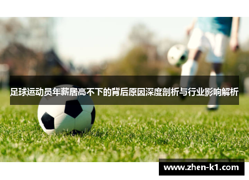 足球运动员年薪居高不下的背后原因深度剖析与行业影响解析 足球运动员年薪居高不下的背后原因深度剖析与行业影响解析