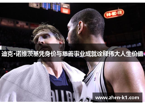 迪克·诺维茨基凭身价与慈善事业成就诠释伟大人生价值 迪克·诺维茨基凭身价与慈善事业成就诠释伟大人生价值