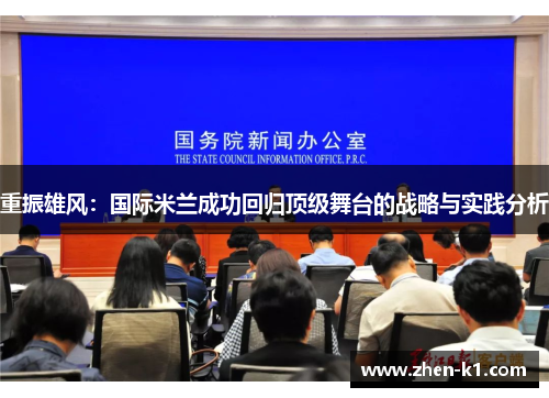 重振雄风：国际米兰成功回归顶级舞台的战略与实践分析