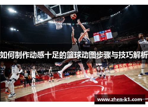 如何制作动感十足的篮球动图步骤与技巧解析