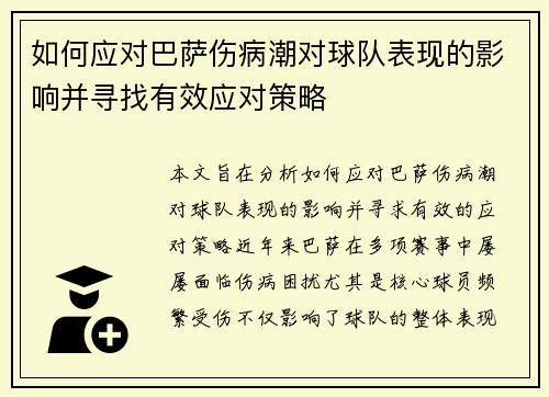 如何应对巴萨伤病潮对球队表现的影响并寻找有效应对策略