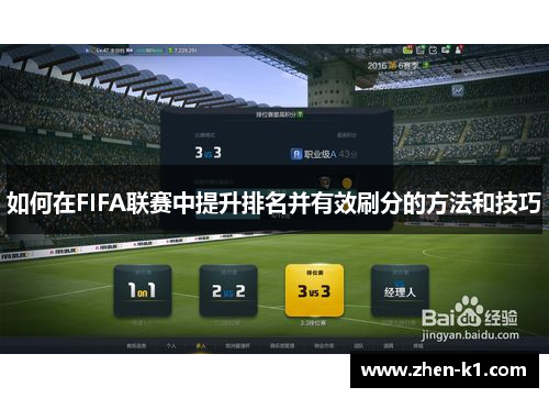 如何在FIFA联赛中提升排名并有效刷分的方法和技巧