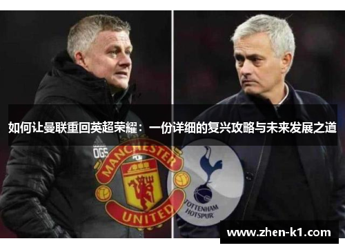 如何让曼联重回英超荣耀：一份详细的复兴攻略与未来发展之道