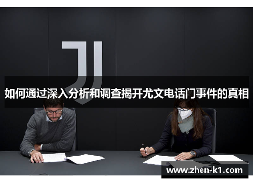 如何通过深入分析和调查揭开尤文电话门事件的真相