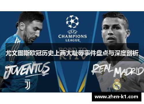 尤文图斯欧冠历史上两大耻辱事件盘点与深度剖析