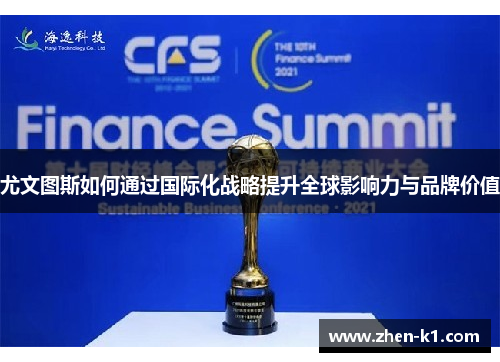 尤文图斯如何通过国际化战略提升全球影响力与品牌价值