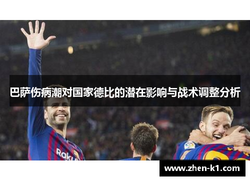 巴萨伤病潮对国家德比的潜在影响与战术调整分析