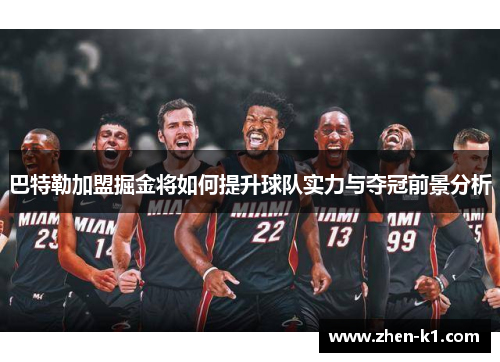 巴特勒加盟掘金将如何提升球队实力与夺冠前景分析