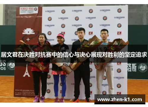居文君在决胜对抗赛中的信心与决心展现对胜利的坚定追求