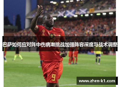 巴萨如何应对阵中伤病潮挑战加强阵容深度与战术调整 巴萨如何应对阵中伤病潮挑战加强阵容深度与战术调整