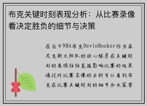 布克关键时刻表现分析：从比赛录像看决定胜负的细节与决策
