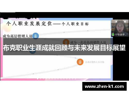 布克职业生涯成就回顾与未来发展目标展望