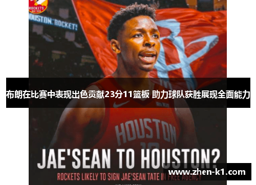 布朗在比赛中表现出色贡献23分11篮板 助力球队获胜展现全面能力