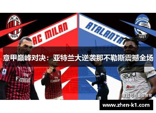 意甲巅峰对决：亚特兰大逆袭那不勒斯震撼全场