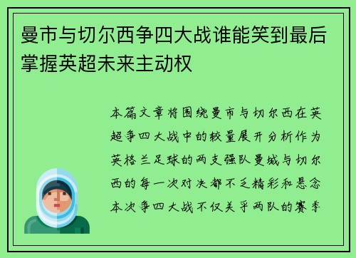 曼市与切尔西争四大战谁能笑到最后掌握英超未来主动权 曼市与切尔西争四大战谁能笑到最后掌握英超未来主动权