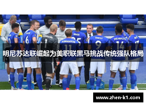 明尼苏达联崛起为美职联黑马挑战传统强队格局 明尼苏达联崛起为美职联黑马挑战传统强队格局