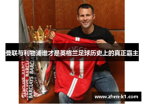 曼联与利物浦谁才是英格兰足球历史上的真正霸主