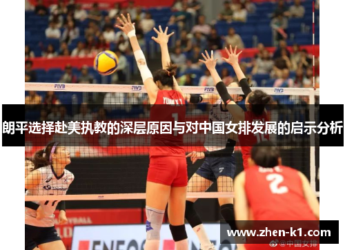 朗平选择赴美执教的深层原因与对中国女排发展的启示分析 朗平选择赴美执教的深层原因与对中国女排发展的启示分析