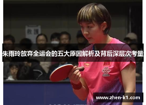 朱雨玲放弃全运会的五大原因解析及背后深层次考量