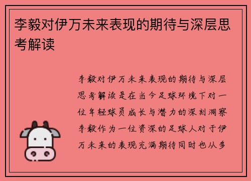 李毅对伊万未来表现的期待与深层思考解读