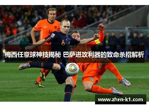 梅西任意球神技揭秘 巴萨进攻利器的致命杀招解析 梅西任意球神技揭秘 巴萨进攻利器的致命杀招解析
