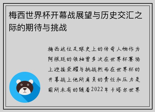 梅西世界杯开幕战展望与历史交汇之际的期待与挑战
