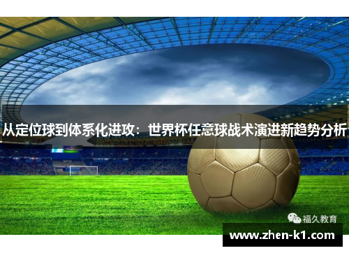 从定位球到体系化进攻：世界杯任意球战术演进新趋势分析