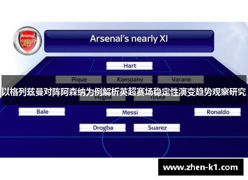 以格列兹曼对阵阿森纳为例解析英超赛场稳定性演变趋势观察研究