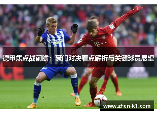 德甲焦点战前瞻:豪门对决看点解析与关键球员展望 德甲焦点战前瞻:豪门对决看点解析与关键球员展望