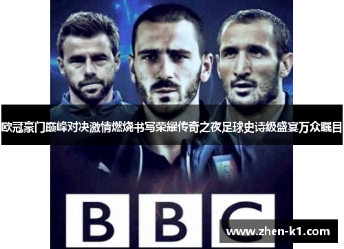 欧冠豪门巅峰对决激情燃烧书写荣耀传奇之夜足球史诗级盛宴万众瞩目