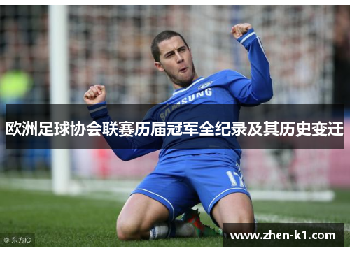 欧洲足球协会联赛历届冠军全纪录及其历史变迁