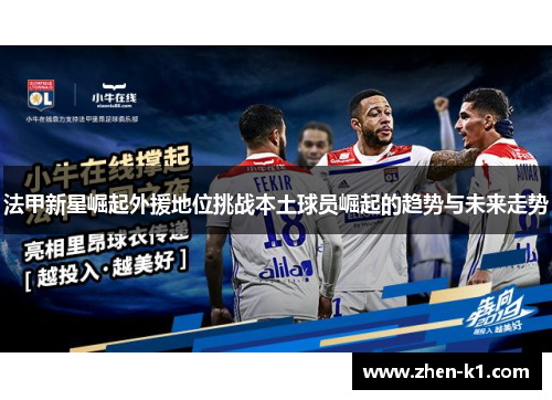 法甲新星崛起外援地位挑战本土球员崛起的趋势与未来走势