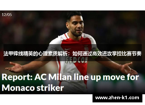 法甲锋线精英的心理素质解析：如何通过高效进攻掌控比赛节奏