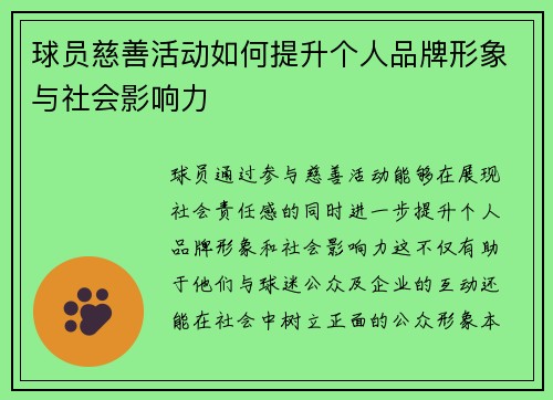 球员慈善活动如何提升个人品牌形象与社会影响力 球员慈善活动如何提升个人品牌形象与社会影响力
