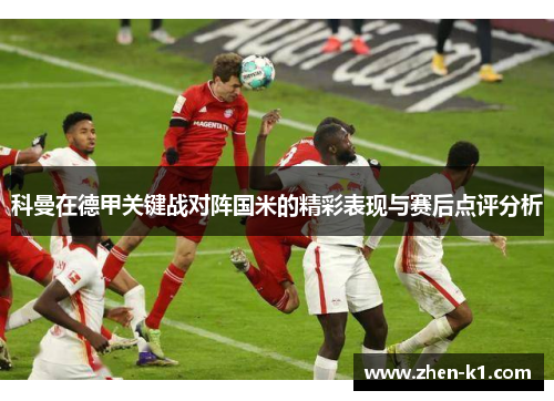 科曼在德甲关键战对阵国米的精彩表现与赛后点评分析 科曼在德甲关键战对阵国米的精彩表现与赛后点评分析