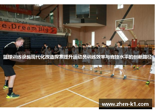 篮球训练设施现代化改造探索提升运动员训练效率与竞技水平的创新路径