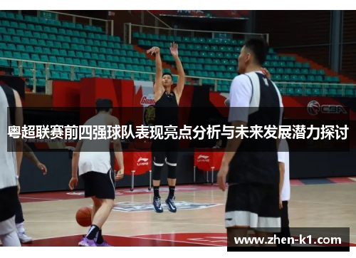 粤超联赛前四强球队表现亮点分析与未来发展潜力探讨 粤超联赛前四强球队表现亮点分析与未来发展潜力探讨
