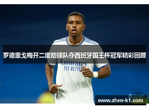 罗德里戈梅开二度助球队夺西班牙国王杯冠军精彩回顾