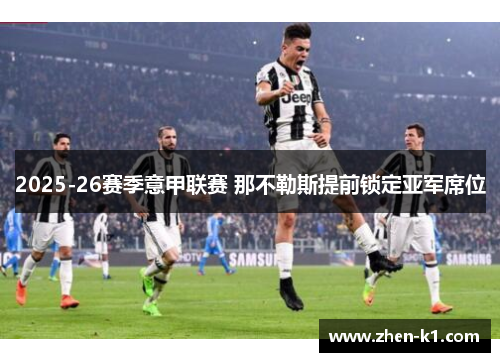 2025-26赛季意甲联赛 那不勒斯提前锁定亚军席位 2025-26赛季意甲联赛 那不勒斯提前锁定亚军席位