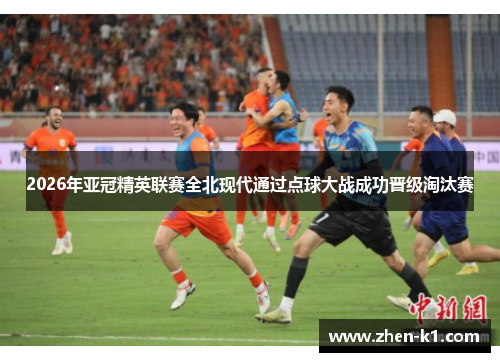 2026年亚冠精英联赛全北现代通过点球大战成功晋级淘汰赛