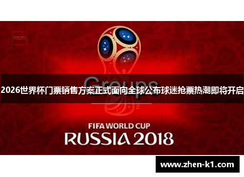 2026世界杯门票销售方案正式面向全球公布球迷抢票热潮即将开启