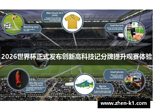 2026世界杯正式发布创新高科技记分牌提升观赛体验
