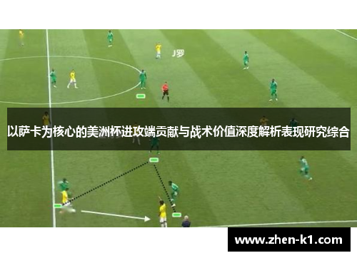 以萨卡为核心的美洲杯进攻端贡献与战术价值深度解析表现研究综合