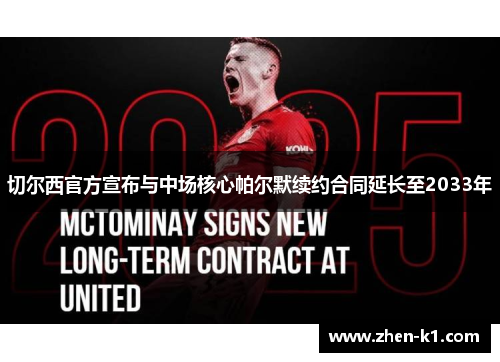 切尔西官方宣布与中场核心帕尔默续约合同延长至2033年