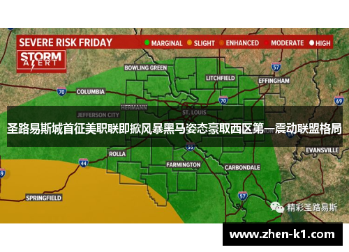 圣路易斯城首征美职联即掀风暴黑马姿态豪取西区第一震动联盟格局