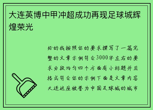 大连英博中甲冲超成功再现足球城辉煌荣光 大连英博中甲冲超成功再现足球城辉煌荣光