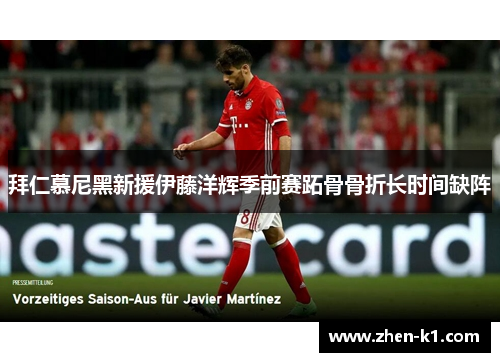 拜仁慕尼黑新援伊藤洋辉季前赛跖骨骨折长时间缺阵