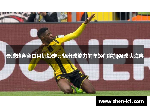 曼城转会窗口目标锁定具备出球能力的年轻门将加强球队阵容