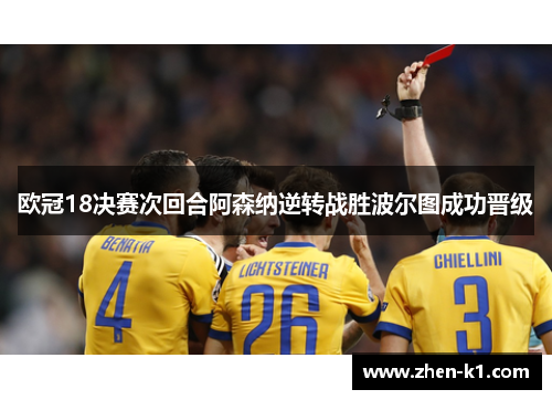 欧冠18决赛次回合阿森纳逆转战胜波尔图成功晋级