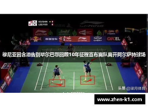 穆尼亚因含泪告别毕尔巴鄂回顾10年征程宣布离队离开阿尔萨特球场 穆尼亚因含泪告别毕尔巴鄂回顾10年征程宣布离队离开阿尔萨特球场